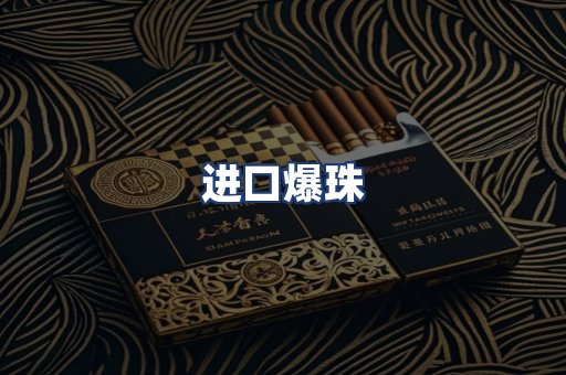 进口爆珠